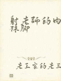 射老师的肉色丝袜脚封面