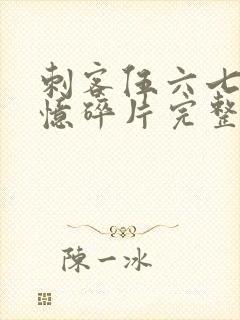 刺客伍六七之记忆碎片完整版免费观看