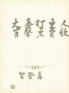 大奉打更人全集有声免费收听