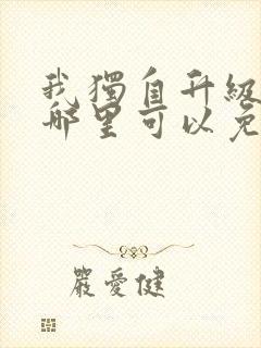 我独自升级漫画哪里可以免费看封面