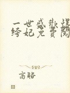 一世盛欢爆宠纨绔妃免费阅读全文