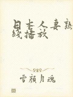日本人妻熟女在线播放