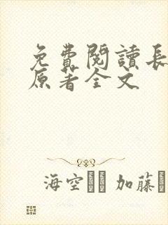 免费阅读长相思原著全文