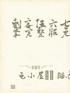 刺客伍六七第四季完整版免费