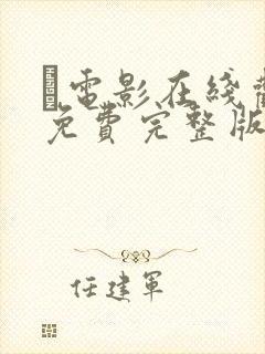 电影在线观看免费完整版高清