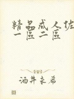 精品成人佐山爱一区二区