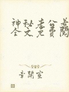 神秘老公惹不起全文免费阅读封面