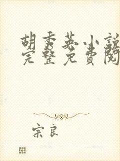 胡秀英小说全文完整免费阅读无弹窗