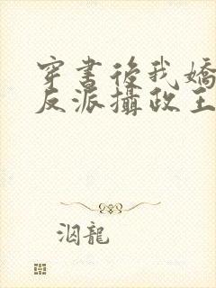 穿书后我娇养了反派摄政王txt下载封面