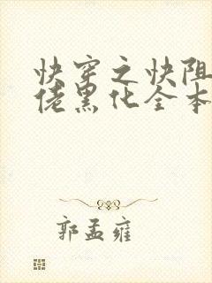 快穿之快阻止大佬黑化全本免费阅读