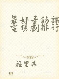 最好看的谍战剧电视剧排行榜前十名