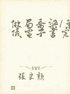 做局乔梁/叶心仪电子书完整版