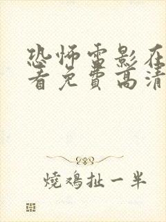 恐怖电影在线观看免费高清恐封面