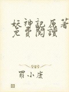 妖神记原著小说免费阅读封面