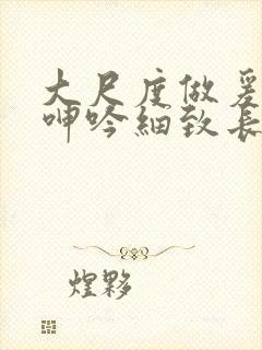 大尺度做爰床戏呻吟细致长小说