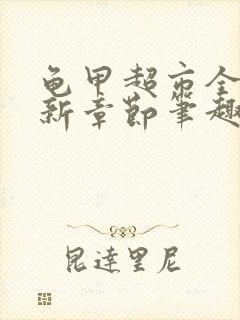 龟甲超市全文最新章节笔趣阁