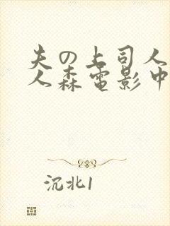 夫の上司人妻黑人森电影中字