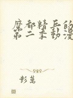 魔都精兵的奴隶第二季动漫封面