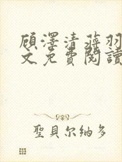 顾泽清蒋羽熙全文免费阅读