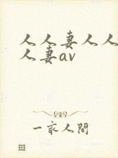 人人妻人人妻人人妻av封面