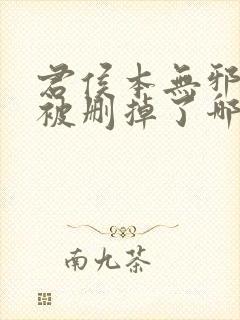 君侯本无邪短剧被删掉了哪些情节