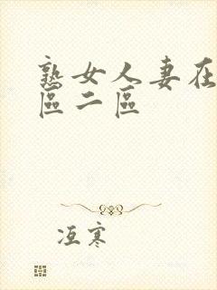 熟女人妻在线一区二区