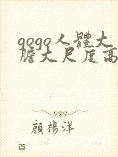 gogo人体大胆大尺度高清