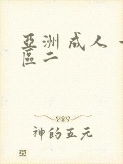 亚洲 成人 一区二