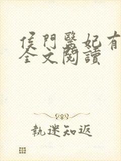 侯门医妃有点毒全文阅读