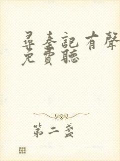 寻秦记有声小说免费听