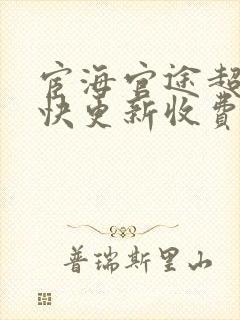 宦海官途超前超快更新收费封面