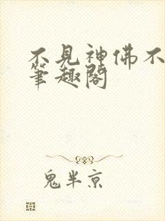 不见神佛不见君笔趣阁