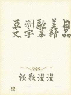 亚洲欧美日韩中文字幕精品国产