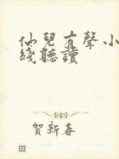 仙儿有声小说在线听读封面