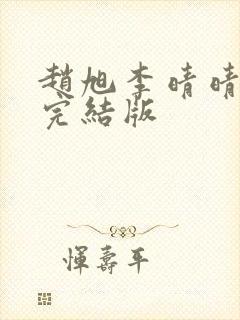 赵旭李晴晴免费完结版