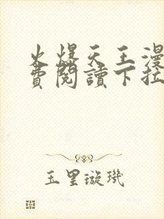 火爆天王漫画免费阅读下拉式六漫画