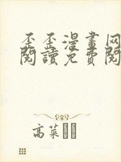 歪歪漫画网在线阅读免费阅读无删减