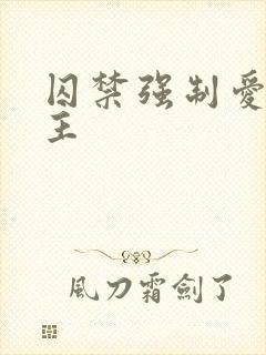 囚禁强制爱双男主封面