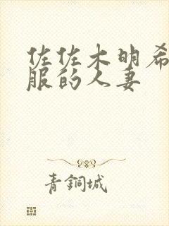 佐佐木明希被驯服的人妻