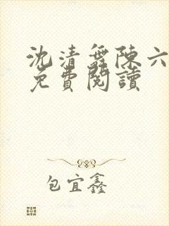 沈清舞陈六最新免费阅读封面