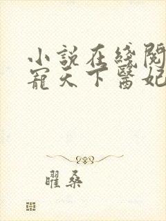 小说在线阅读权宠天下医妃要休夫