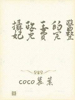 摄政王的医品狂妃免费完整版封面