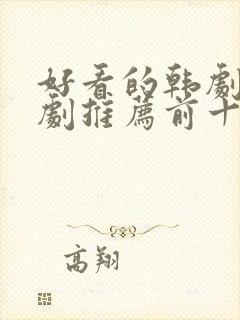 好看的韩剧电视剧推荐前十名封面