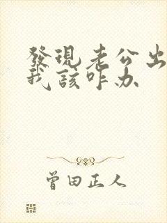 发现老公出轨了我该咋办封面