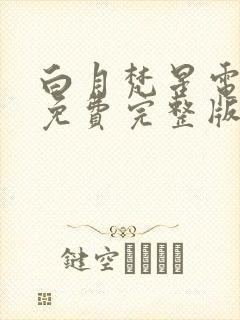 白月梵星电视剧免费完整版在线观看封面