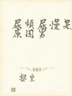 尿频尿慢是什么原因男封面