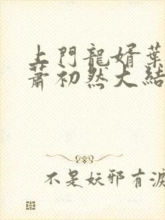 上门龙婿叶辰,萧初然大结局