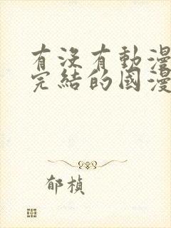 有没有动漫已经完结的国漫