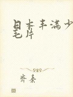 日本丰满少妇毛毛片封面