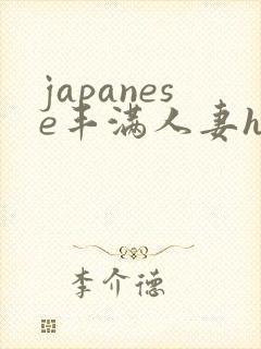 japanese丰满人妻hd